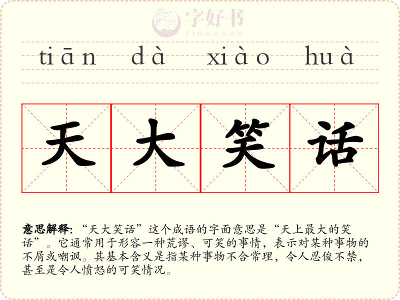 天大笑话