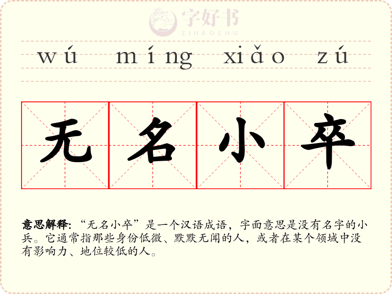 无名小卒