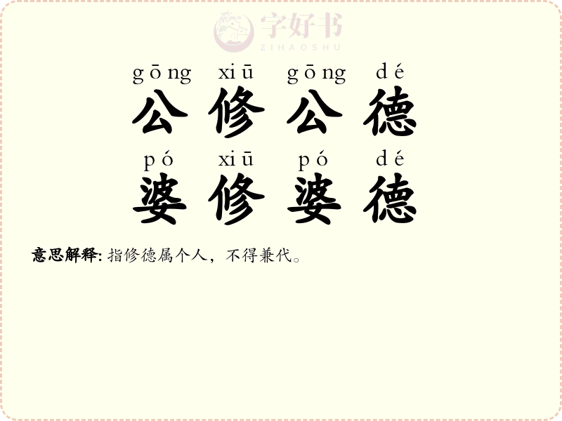公修公德，婆修婆德