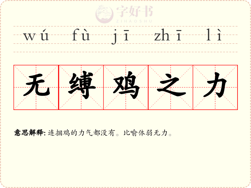 无缚鸡之力