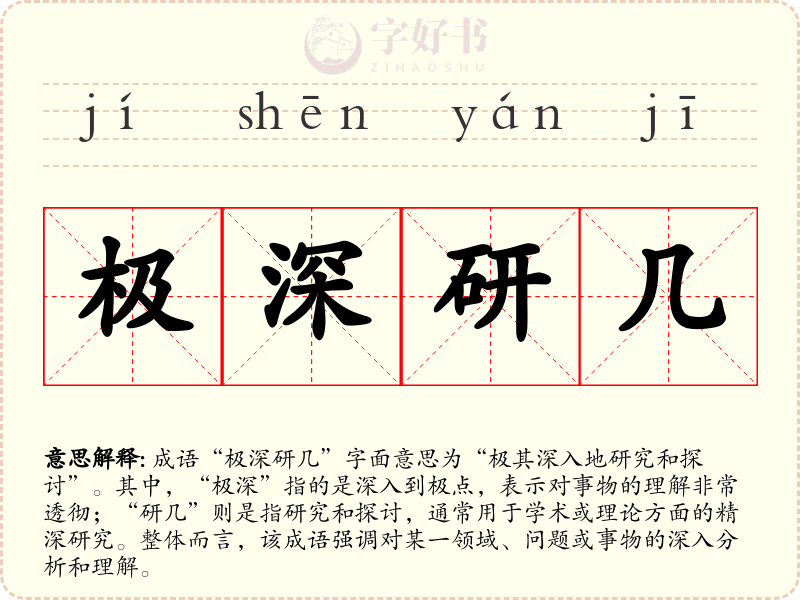 极深研几