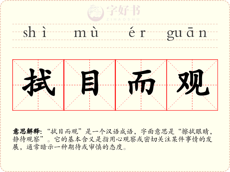 拭目而观