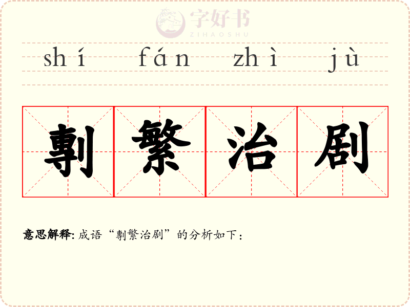 剸繁治剧