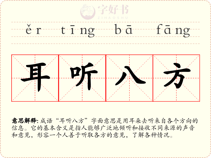 耳听八方