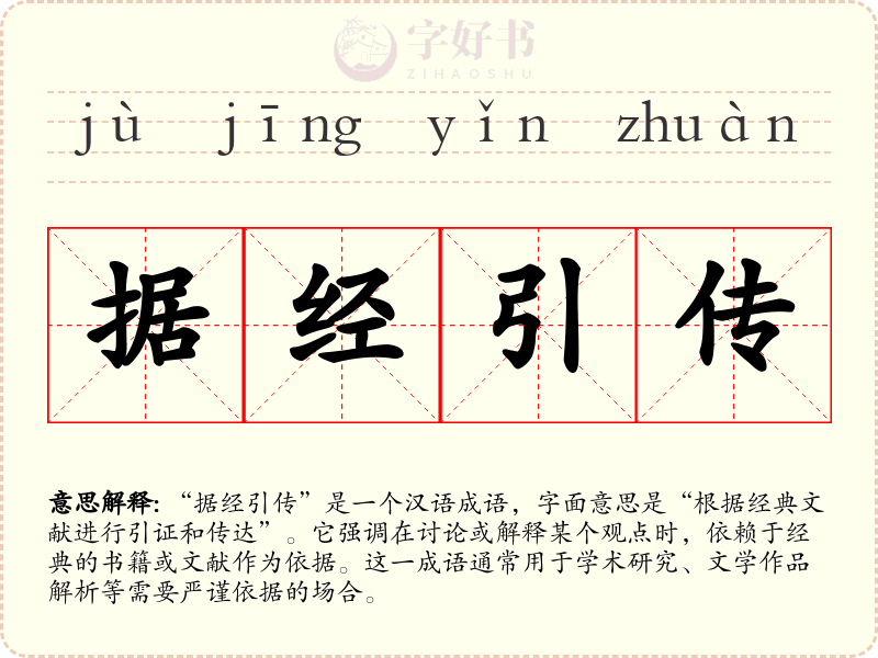 据经引传