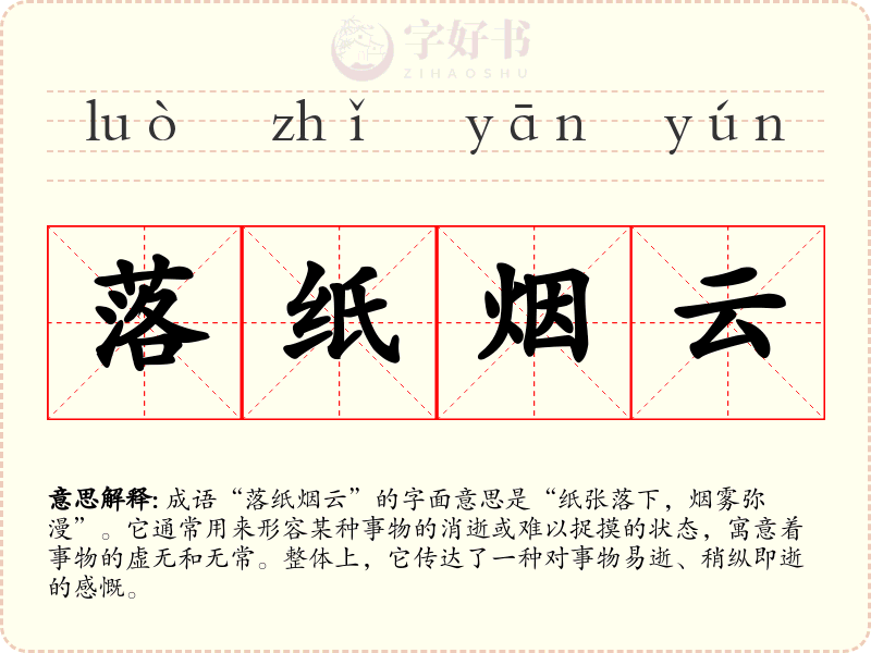 落纸烟云