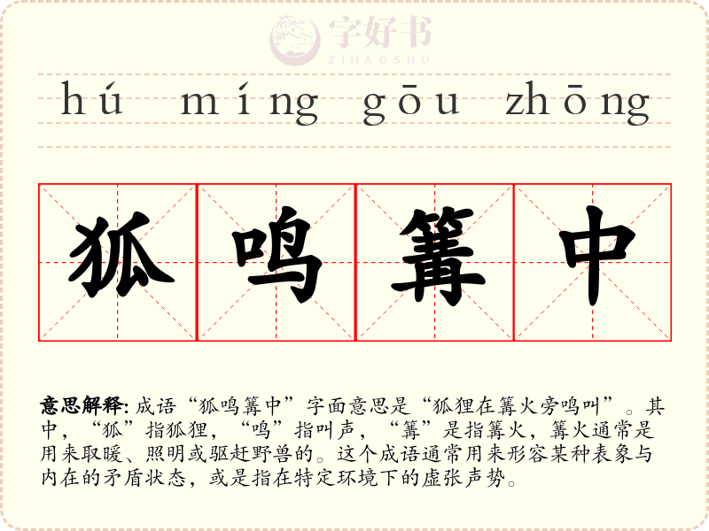 狐鸣篝中