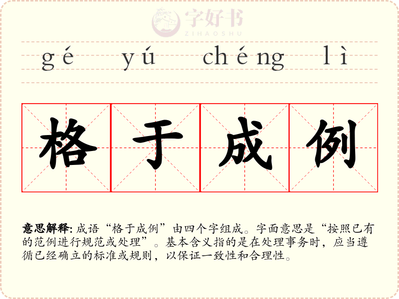 格于成例
