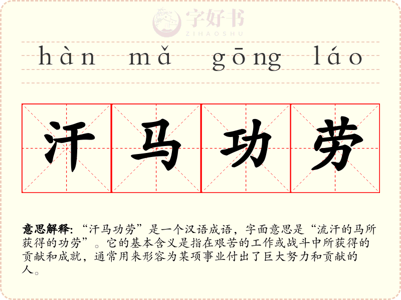 汗马功劳