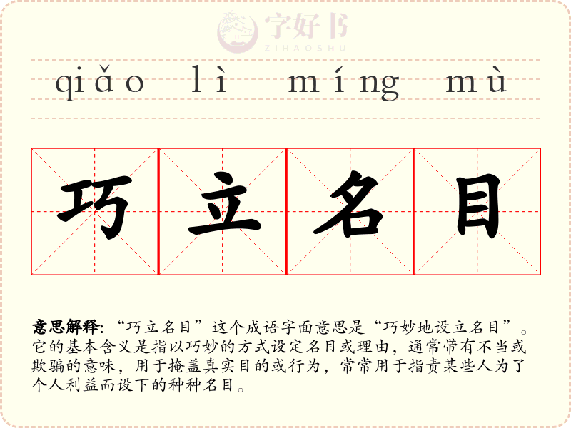 巧立名目
