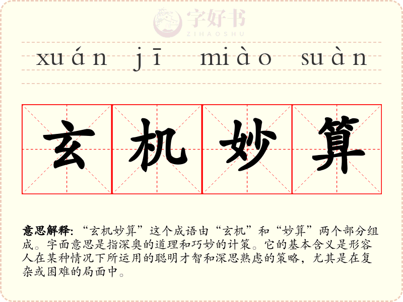 玄机妙算
