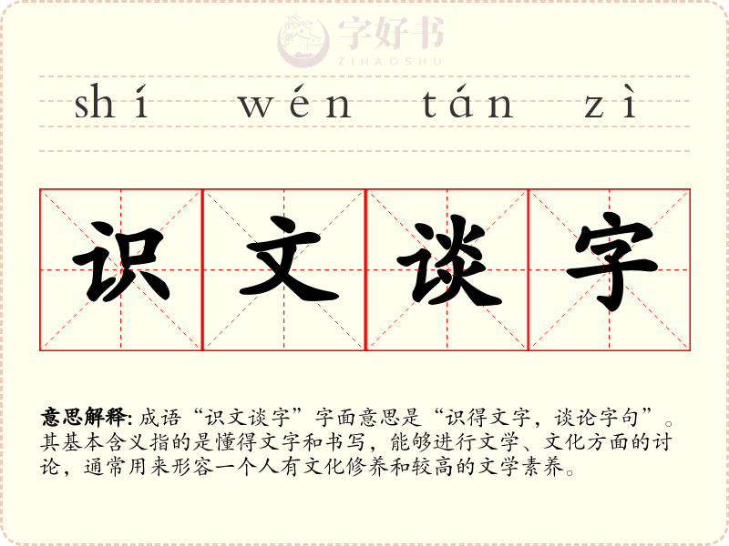 识文谈字