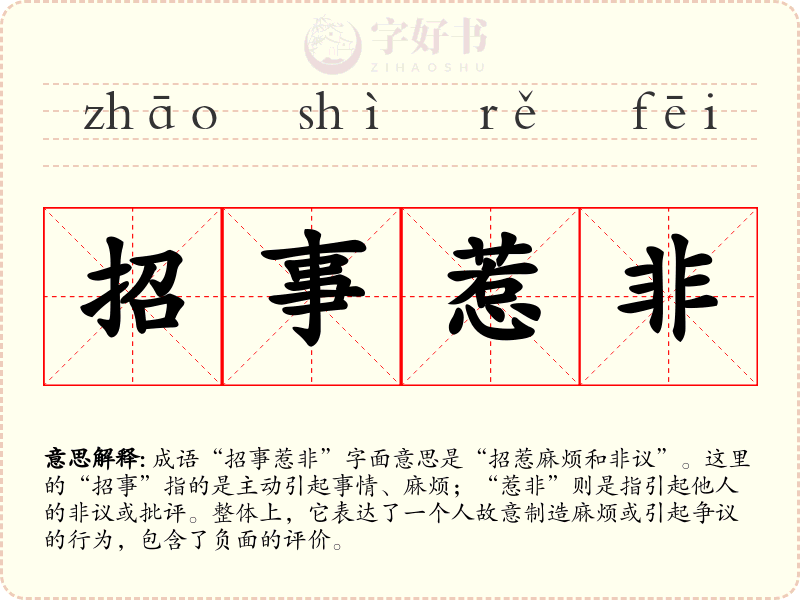 招事惹非