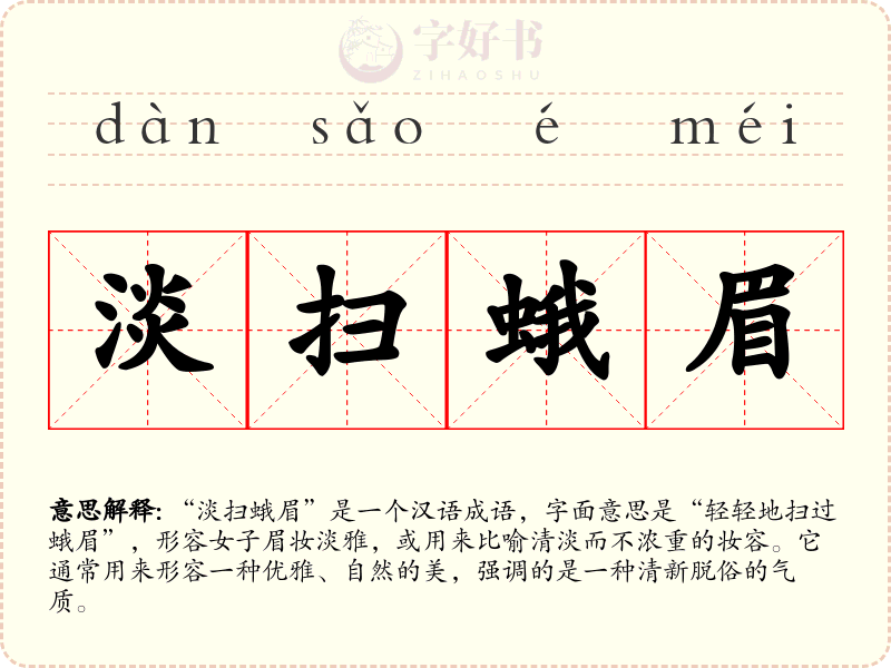 淡扫蛾眉