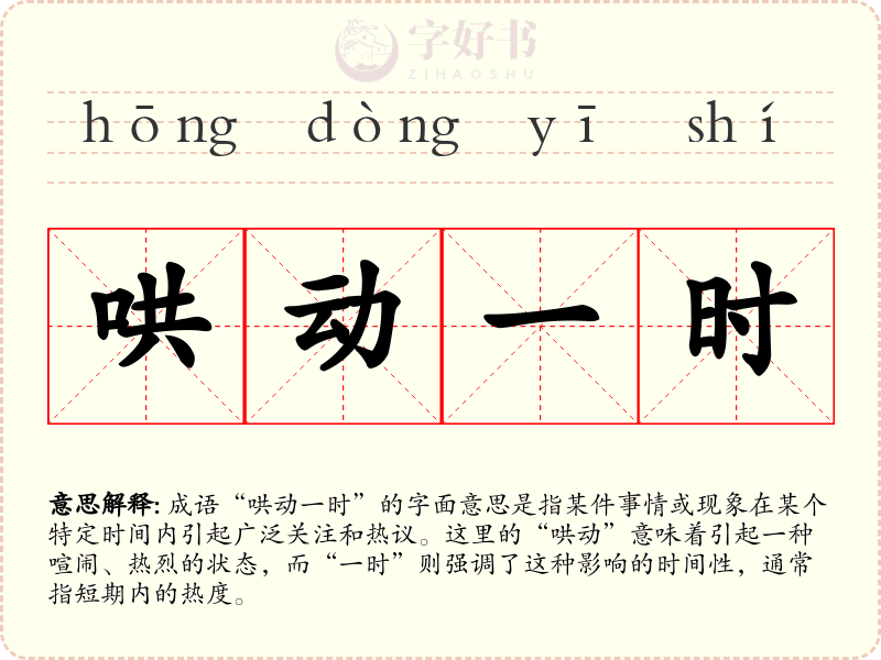 哄动一时