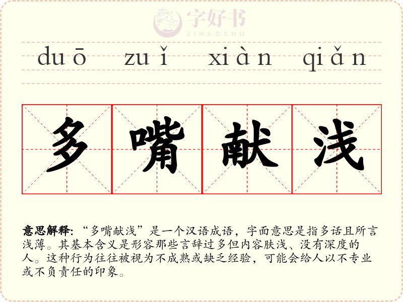 多嘴献浅