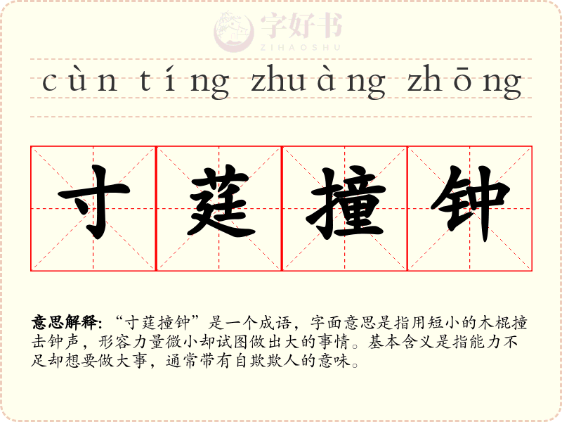 寸莛撞钟