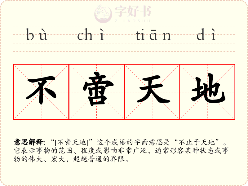 不啻天地