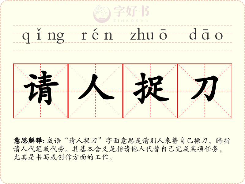请人捉刀