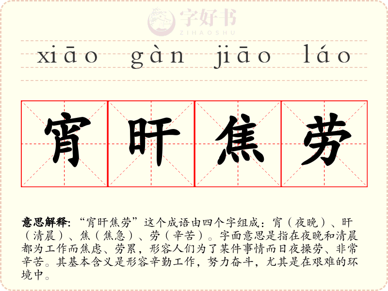 宵旰焦劳