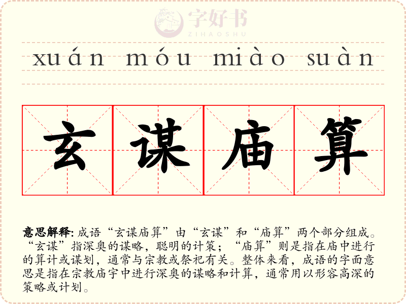 玄谋庙算