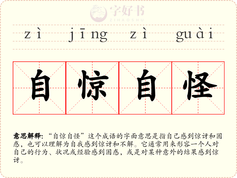 自惊自怪