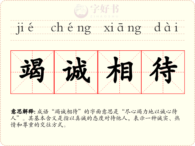 竭诚相待