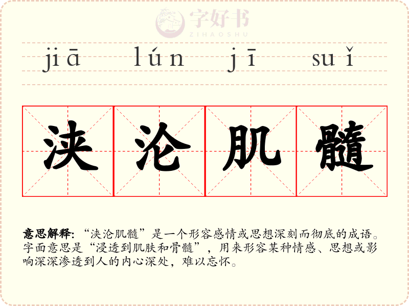 浃沦肌髓