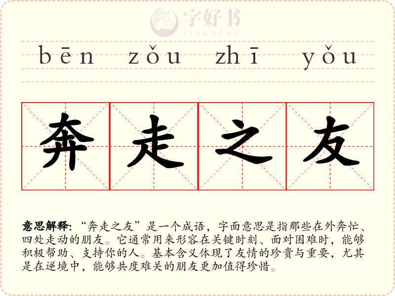 奔走之友