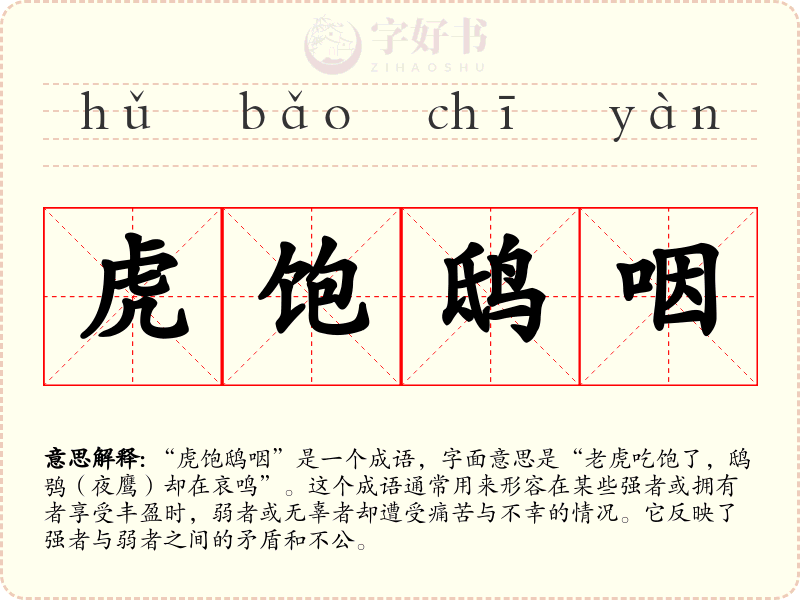 虎饱鸱咽