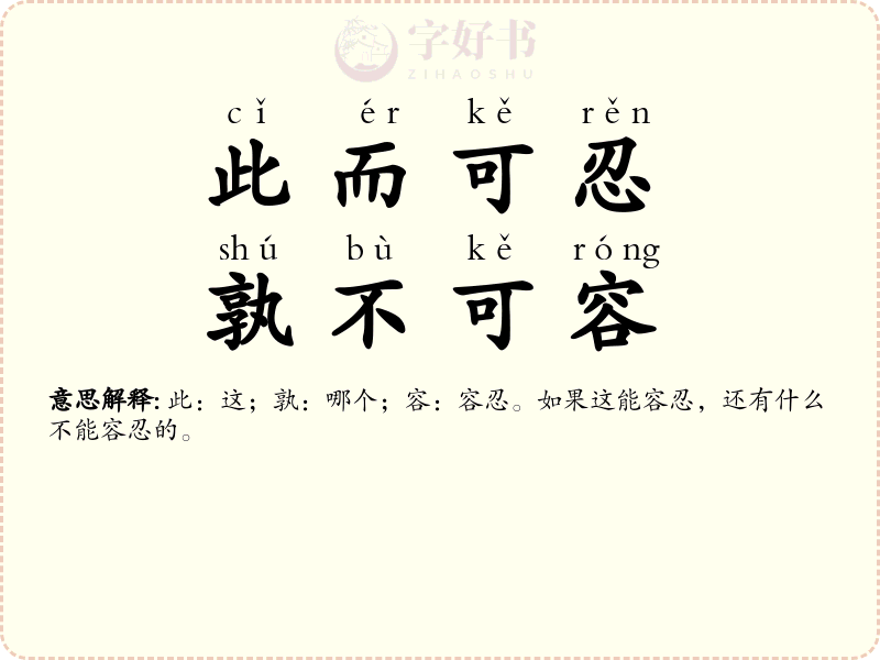 此而可忍，孰不可容