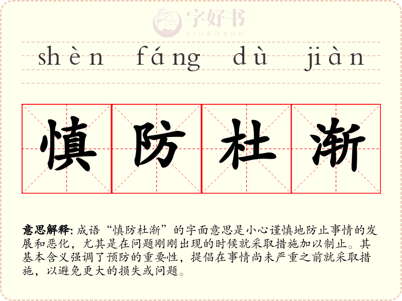 慎防杜渐