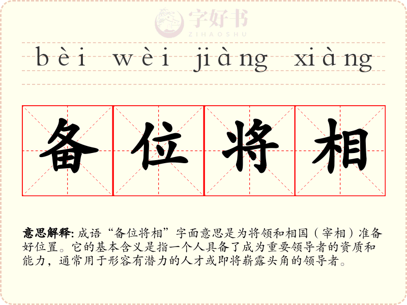 备位将相