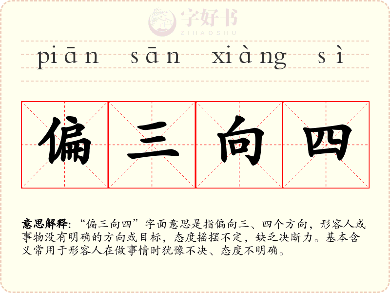 偏三向四