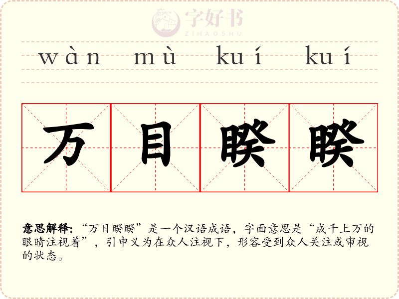 万目睽睽