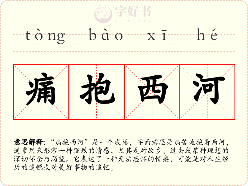 痛抱西河