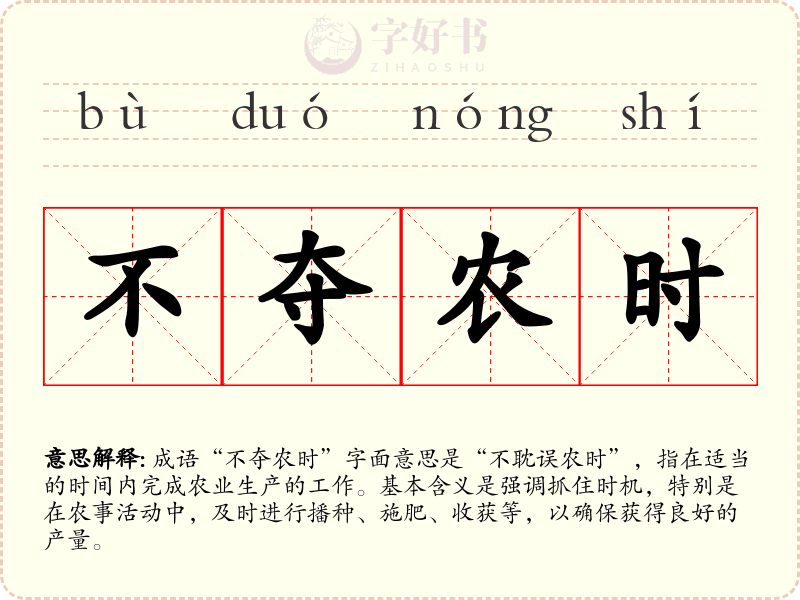 不夺农时