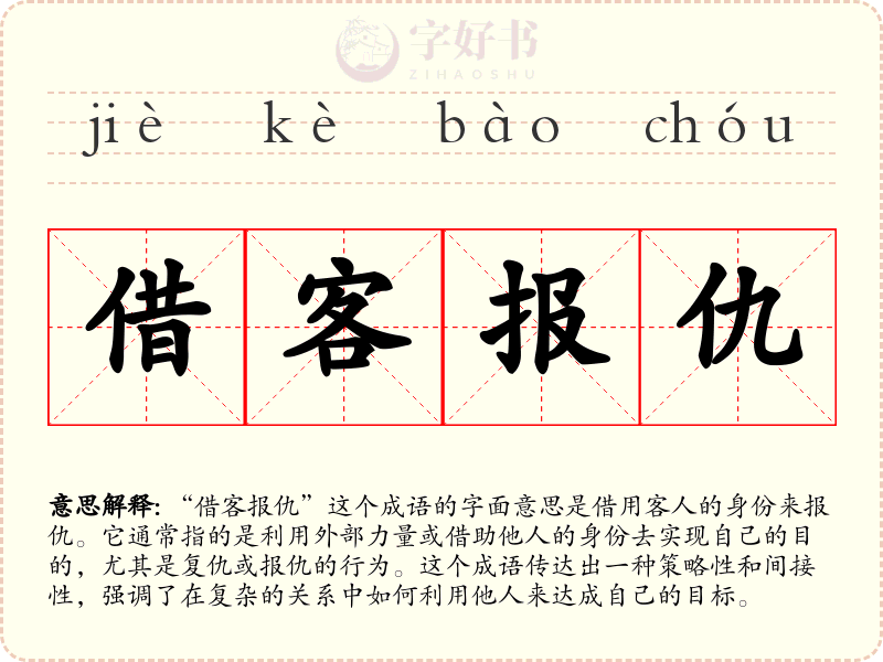 借客报仇