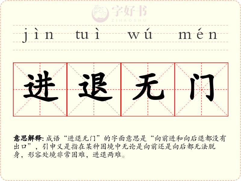 进退无门