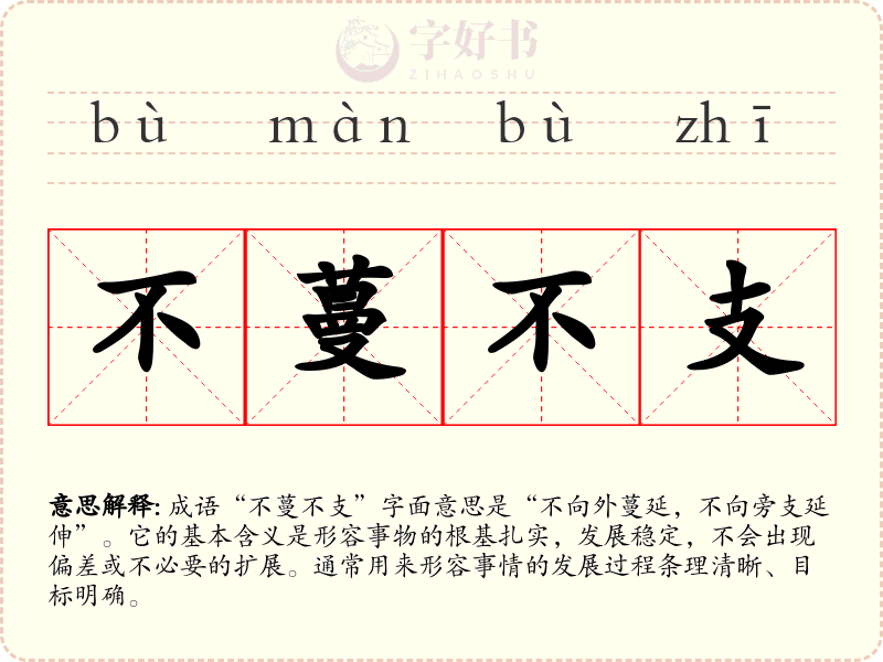 不蔓不支