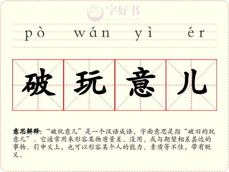 破玩意儿