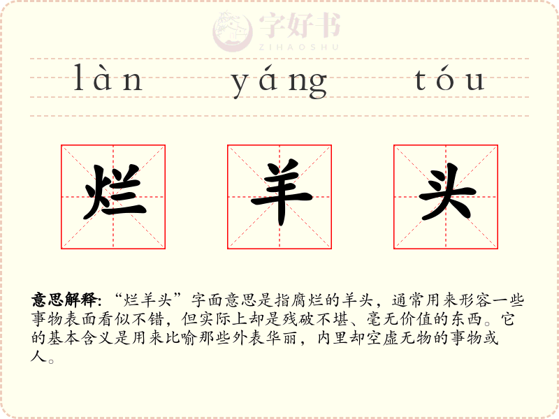 烂羊头