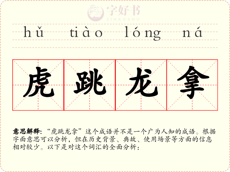 虎跳龙拿