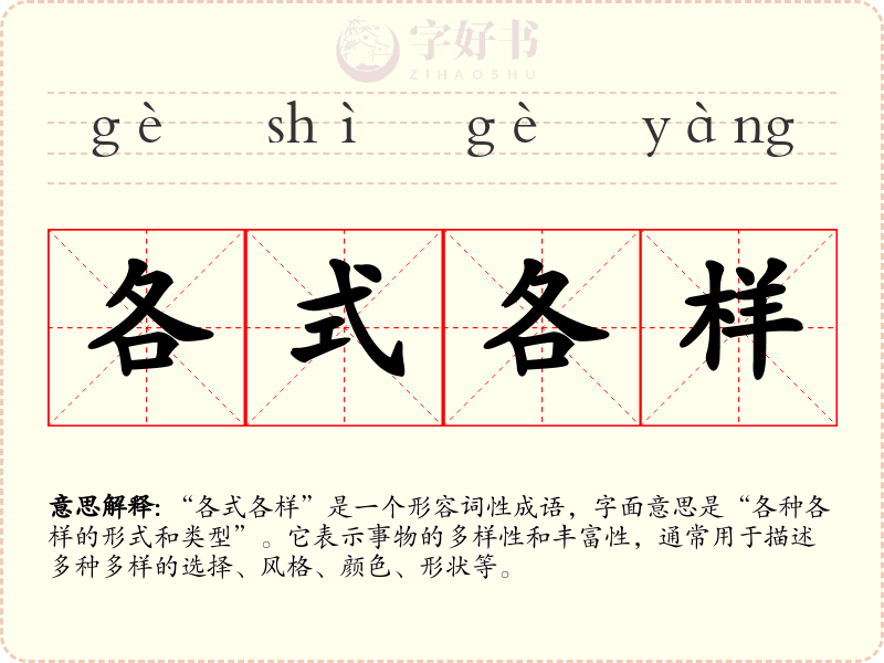 各式各样
