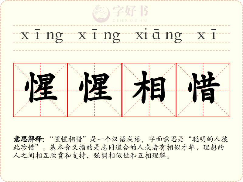 惺惺相惜