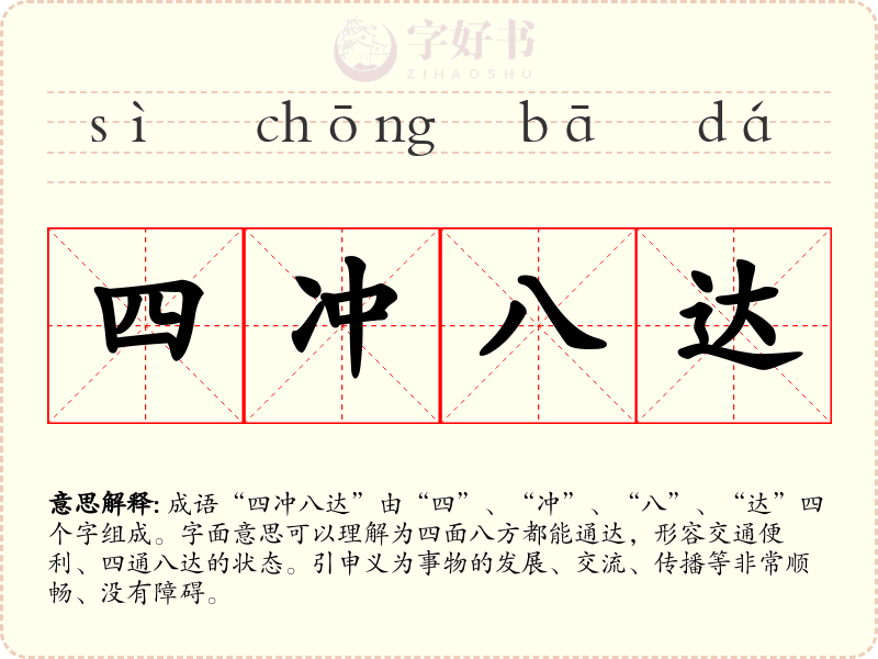四冲八达