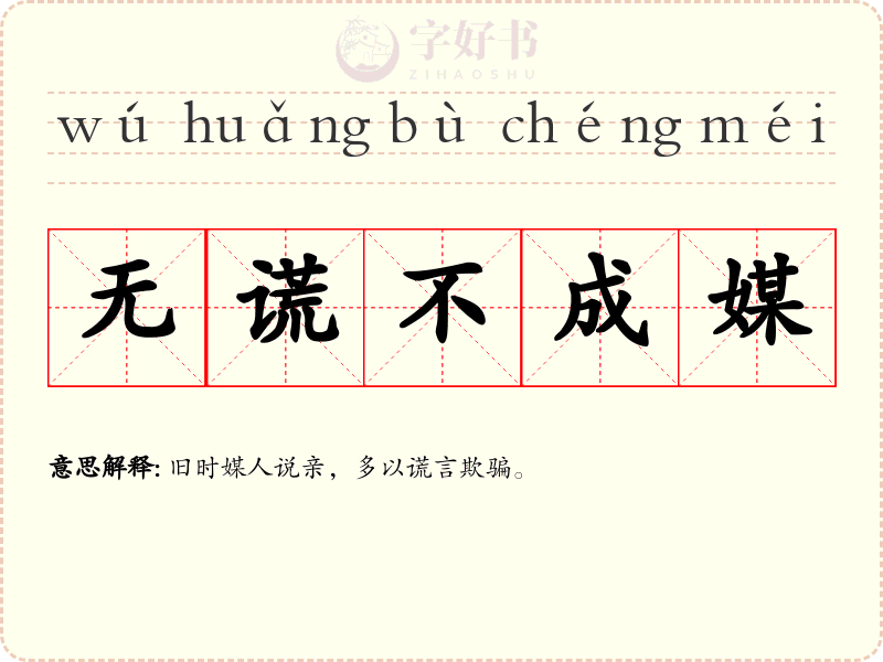 无谎不成媒