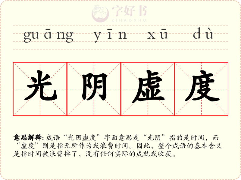 光阴虚度