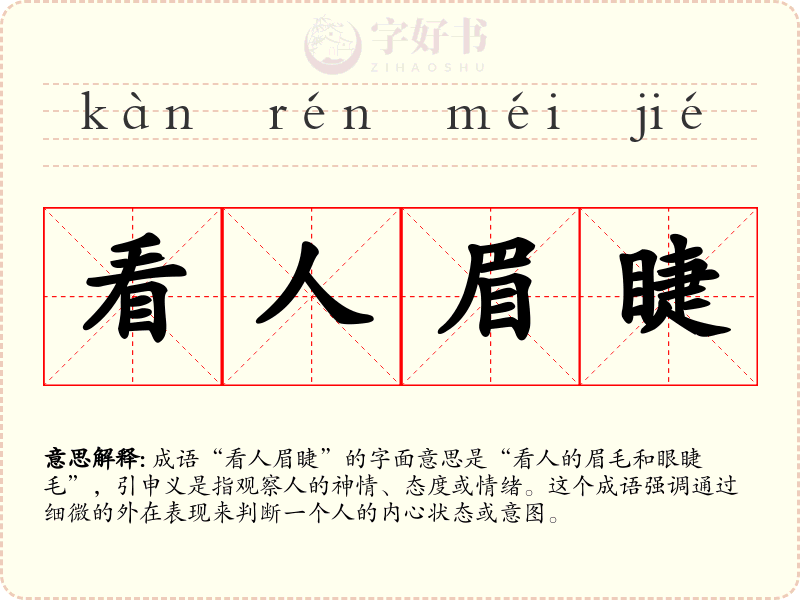 看人眉睫