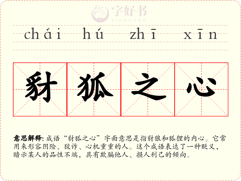 豺狐之心